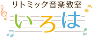 リトミック音楽教室いろは