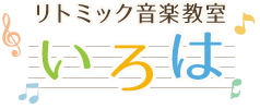 リトミック音楽教室いろは | 岡山市北区 リトミック ピアノ教室 子どもの習い事 ベビーリトミック