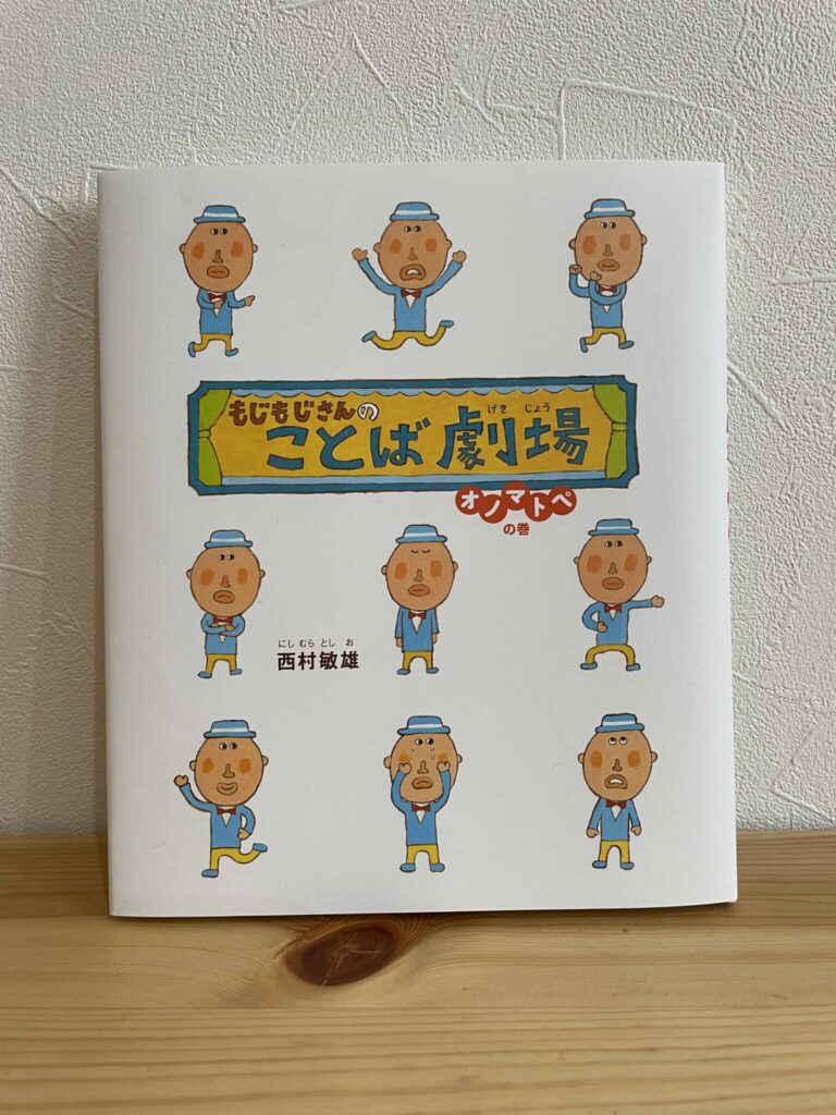 もじもじさんの言葉劇場オノマトペの巻の絵本