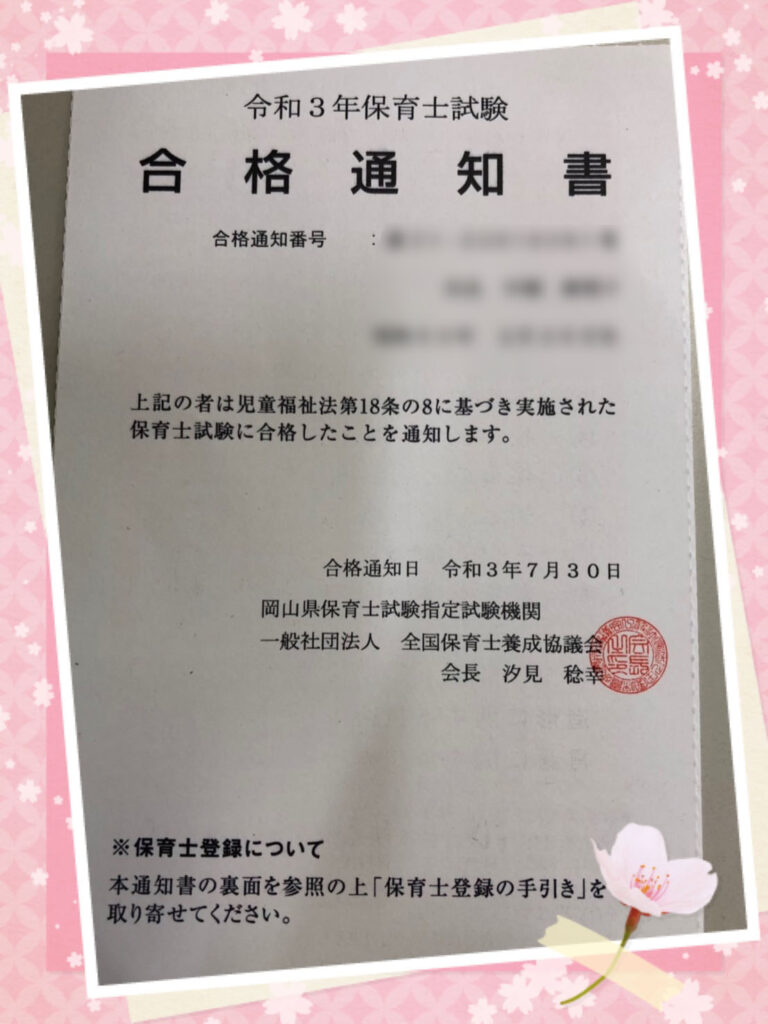 令和3年保育士試験合格通知書